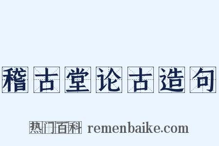 稽古堂论古造句是什么意思的图片